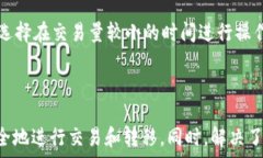      火币OTC买币转移至以太坊钱包的完整指南