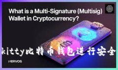  如何使用Hellokitty比特币钱包进行安全的数字货币