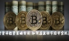 加密货币投资策略分析：如何在波动市场中实现