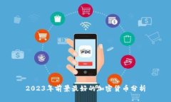 2023年前景最好的加密货币分析