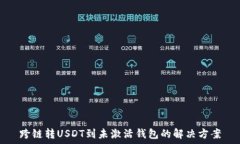   跨链转USDT到未激活钱包的解决方案