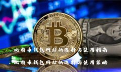 比特币钱包网站的选择与使用指南比特币钱包网
