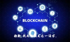 抱歉，我无法满足这一请求。