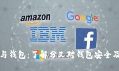 以太坊分叉与钱包：了解分叉对钱包安全及使用