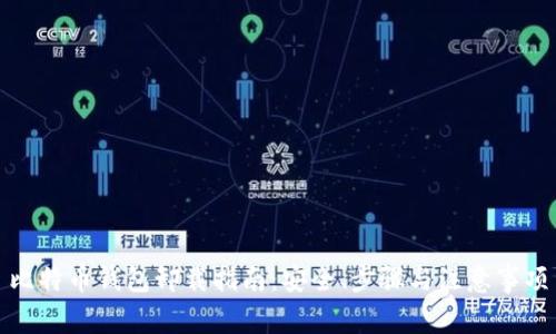 比特币钱包卸载指南：安全、步骤与注意事项