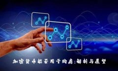 加密货币能否用于购房：解析与展望