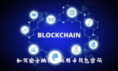 如何安全地设置比特币钱包密码