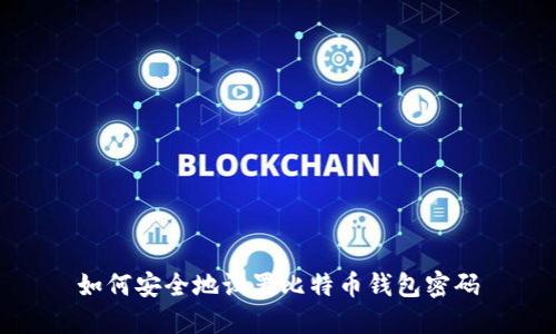 如何安全地设置比特币钱包密码