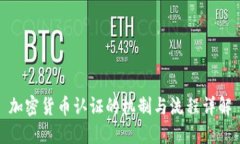 加密货币认证的机制与流程详解