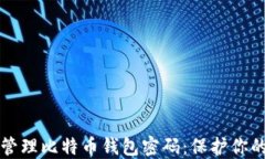 如何安全管理比特币钱包密码：保护你的加密资