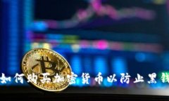 如何购买加密货币以防止黑钱