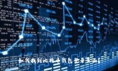 如何找到比特币钱包登录页面？