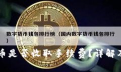 以太坊钱包提币是否收取手续费？详解及相关问