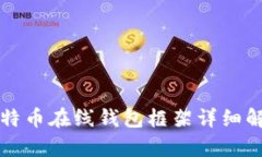 比特币在线钱包框架详细解析