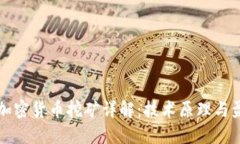 区块链加密货币挖矿详解：技术原理与盈利策略