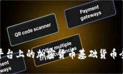 MT4平台上的加密货币基础货币全指南