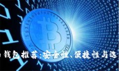 比特币钱包推荐：安全性、便捷性与选择指南