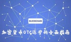 加密货币OTC运营的全面指南
