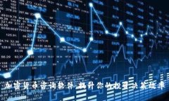 加密货币咨询软件：提升你的投资决策效率