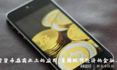 加密货币在商业上的应用：重塑现代经济的金融