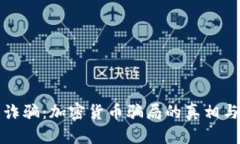 防范跨国诈骗：加密货币骗局的真相与应对策略