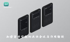 加密货币空投的具体含义与作用解析
