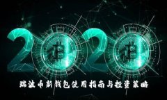 瑞波币新钱包使用指南与投资策略