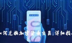 如何兑换加密货币交易：详细指南