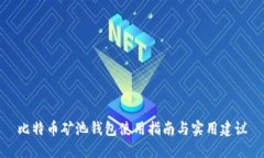 比特币矿池钱包使用指南与实用建议