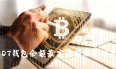 USDT钱包余额最高限额及管理策略