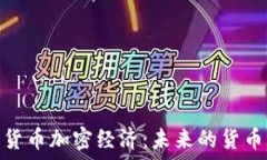   数字货币加密经济：未来的货币革命
