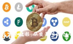 比特币提币到钱包完整教程：从交易所到个人钱