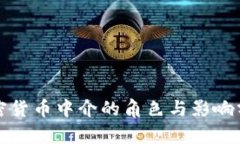 加密货币中介的角色与影响分析
