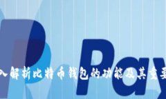 深入解析比特币钱包的功能及其重要性
