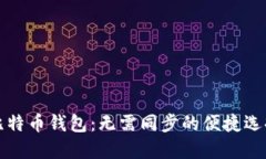比特币钱包：无需同步的便捷选择