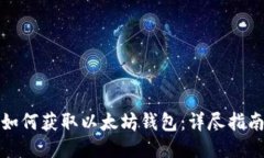 如何获取以太坊钱包：详尽指南