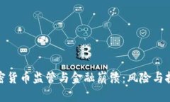 加密货币监管与金融崩溃：风险与挑战