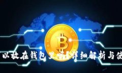USDT可以放在钱包里吗？详细解析与使用指南