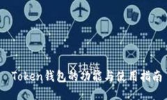  Token钱包的功能与使用指南
