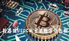 支持存储USDC的主流数字钱包推荐