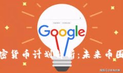 脸书加密货币计划解析：未来币圈新趋势