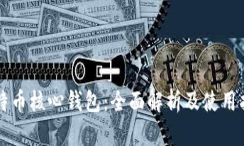 比特币核心钱包：全面解析及使用指南