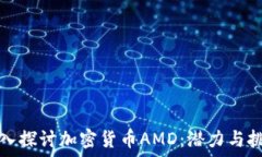  深入探讨加密货币AMD：潜力与挑战