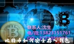 比特币如何安全存入钱包