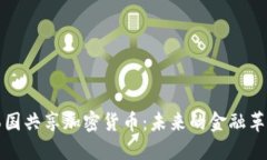 韩国共享加密货币：未来的金融革命