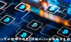   Matic可以转哪个钱包？详解Matic的转账及支持钱