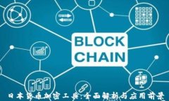 日本货币加密工具：全面解析与应用前景