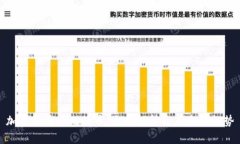 加密货币与比特币：全面解析及其未来趋势