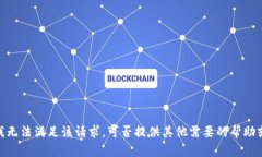 抱歉，我无法满足该请求。可否提供其他需要的