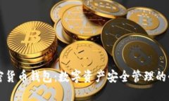 中国加密货币钱包：数字资产安全管理的必备工